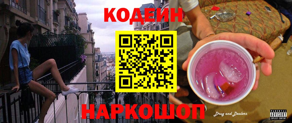 как найти   Codein напиток Lean (лин)  Вход с VPN  Рузаевка 